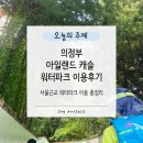 우리동네힐링샵 의정부1호점 | 의정부 워터파크 아일랜드캐슬 후기｜골드시즌 가격·주차·이용팁 총정리