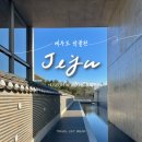 제주마이니치 | 제주여행 가볼만한 곳 안도타다오 건축 본태박물관 후기