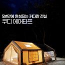 그늘막28 | 쿠디 에어타프 사용후기｜쿠디 에어텐트 10.0과 TPU창까지 완벽 조합으로 전실 완성!