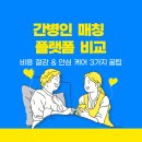 간병인 매칭 플랫폼 비교, 비용 절감 &amp; 안심 케어 3가지 꿀팁