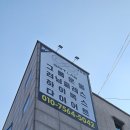 하이그릿 | 경산 영대 그릿랩 하이록스 공식 체육관에서 무료 그룹 pt 체험후기!