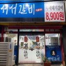 서서갈비한식대가 이미지