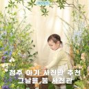 청주 아기 사진 스튜디오 추천 / 그날을 봄 사진관 / 백일사진 &amp; 봄 컨셉 후기