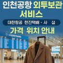 한진택배 무주영업소 | 인천공항 외투보관 서비스 대한항공 한진택배 사설 가격 위치 안내