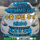 아반떼MD 해외수출 가격 유리한 중고차조건과 절차