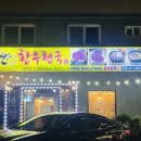 한우천국제주점 이미지