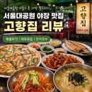 고향집 | 서울대공원 맛집 추천, 야장 분위기 제대로 즐긴 고향집 솔직후기
