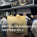 츠보 | 유후인 유노츠보 길거리 음식 가라아게 키치고 솔직 후기
