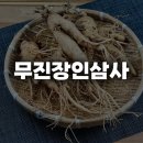 진안인삼사 - 진안군 진무로 1021 | 진안인삼사
