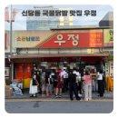 우정 공영주차장 | [신당] &#34;우정닭발&#34; 소문난 원조 국물닭발 주말 웨이팅 내돈내산 솔직 후기