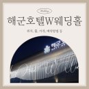 군인예식장 해군호텔W웨딩홀 홀투어 후기