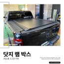 THE램 | 닷지 램박스 전동 롤 스크린 커버 시공후기