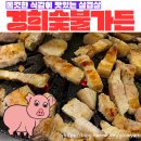 경희축산 | [내돈내산맛집] 경북고령맛집 삼겹살이 맛있는 &#34;경희숯불가든&#34;