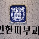 인현피부과의원 이미지