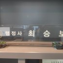 최승보 행정사 사무소 이미지