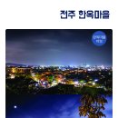 전주여행사랑 이미지