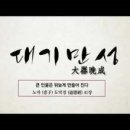 대기만성 - 5401 | 대기만성