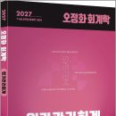 2027 오정화 회계학 원가관리회계/오정화/올에듀케이션 이미지