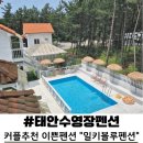 그리스펜션 | 태안펜션 &#34;밀키블루펜션&#34; - 예쁜 그리스 감성 리멤버게임기 객실에서의 커플 1박2일 힐링여행