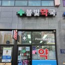 봄빛약국 이미지