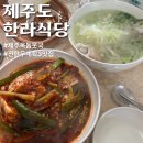 한라 | [제주도 한라식당] 전현무계획3 제주 옥돔뭇국 갈치조림 후기