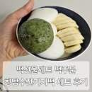 수잔기지떡 | 청담수잔기지떡 잔기지떡 술빵 떡 선물세트 후기