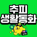 [내돈내산] 두돌 아기 전집 추천! 그 유명한 추피 생활이야기(추피지옥) 솔직 후기 및 경쟁 모델 비교 정리
