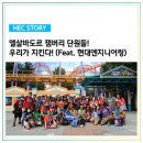 [HEC Story] (특별 편성) 엘살바도르 잼버리 단원들! 우리가 지킨다!! (Feat. 현대엔지니어링)