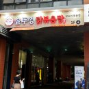 박할매쭈꾸미 | 서울 도심에서 드럼통 솥뚜껑 닭볶음탕을 즐길 수 있는 '통큰솥뚜껑닭볶음탕 방배동할매쭈꾸미 당산역점'