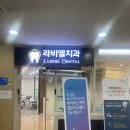 라비엘치과의원 이미지