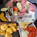 성우노래연습장 | 범계 이자카야 야키니쿠 사이코우 살치살 세트 후기