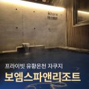춘향로 | 전주 근교 풀빌라 보엠스파앤리조트 재방문 후기, 겨울에 즐기는 프라이빗 유황온천 자쿠지