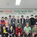 단양군농업기술센터 | 단양군 농업기술센터, 신규농업인 기초영농교육 교육생 모집