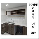 딱!여그서 | 50평대 인테리어 기록 12 : 턴키인테리어 후반부