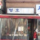 명호분식