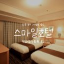 스마일편의점 | 도쿠시마 가성비숙소 스마일호텔 만족 후기⎟1일 6만원대, 조식 후기, 주변호텔 비교(일본 소도시여행)