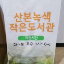 산본녹색작은도서관 이미지