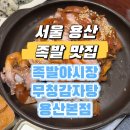 족발야시장&무청감자탕 용산본점 | 용산 맛집 족발 보쌈 감자탕까지 다 맛있는 족발야시장 무청감자탕 용산본점
