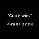 ＜260220＞ "Grace wins" / 요다엘청소년공동체 이미지