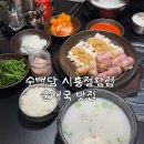 서해그린스포렉스 | 수백당 시흥정왕점 마늘순대 백반 솔직후기 (보쌈+순대+국밥 한상)