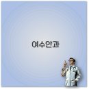 여수 안과 추천 밝은여수안과 연합안과 다래끼 야간진료까지 깔끔 정리