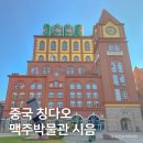 청도제일정비공장 | 중국 청도 여행 칭다오맥주박물관 관람 시음 후기 입장권 예약 기념품