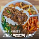 소로2-10(혁신도시) | 강된장 비빔밥이 공짜라고요? 원주혁신도시 점심 맛집 오나라옹심이 진심후기