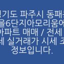 한울마을6단지 아모리움에듀파크 | 경기도 파주시 동패동 한울마을6단지아모리움에듀파크 아파트 매매 / 전세 / 월세 실거래가 시세 조회...