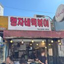맹자네떡복이