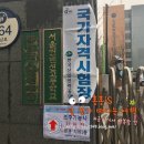 서울컨벤션고등학교 | 조주기능사 실기시험후기 (서울컨벤션고등학교)