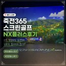 골프존준스크린골프 | 용인 NX플러스 업데이트 매장 죽전 365골프존파크, 천문봉 cc 스크린골프 후기