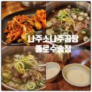 서울 종각 곰탕 맛집 나주소나주곰탕 종로수송점 아이와 식사후기
