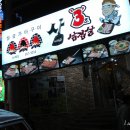 삼초삽삼겹살 이미지