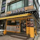 길동우동 당산역점 이미지